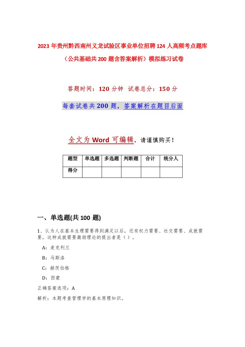 2023年贵州黔西南州义龙试验区事业单位招聘124人高频考点题库公共基础共200题含答案解析模拟练习试卷