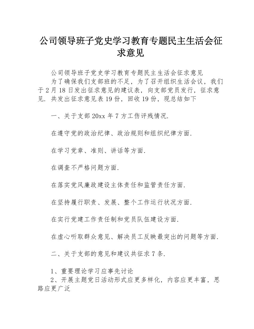 公司领导班子党史学习教育专题民主生活会征求意见