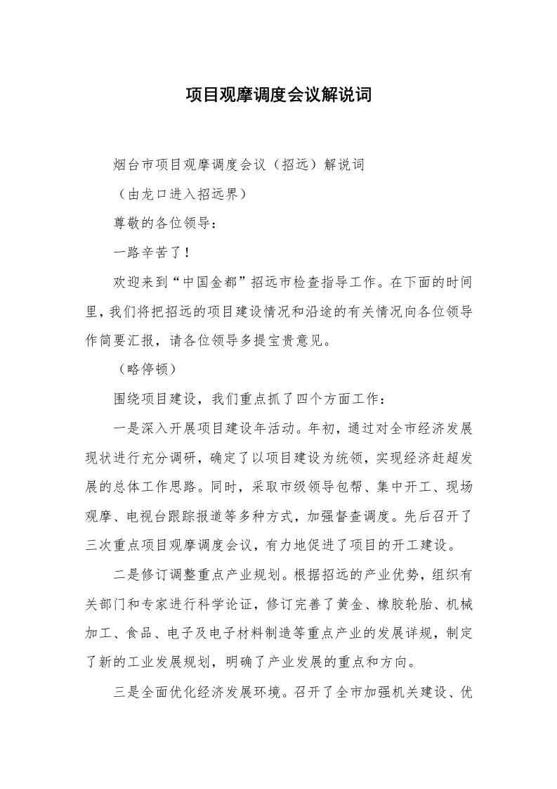 心得体会范文_经验交流材料_项目观摩调度会议解说词