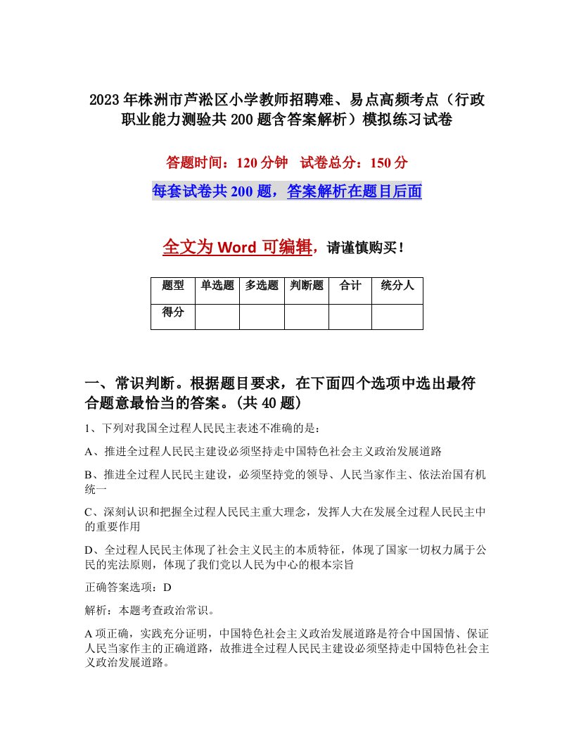 2023年株洲市芦淞区小学教师招聘难易点高频考点行政职业能力测验共200题含答案解析模拟练习试卷