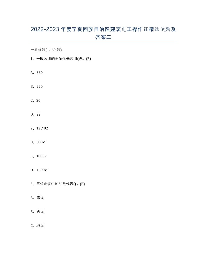 2022-2023年度宁夏回族自治区建筑电工操作证试题及答案三