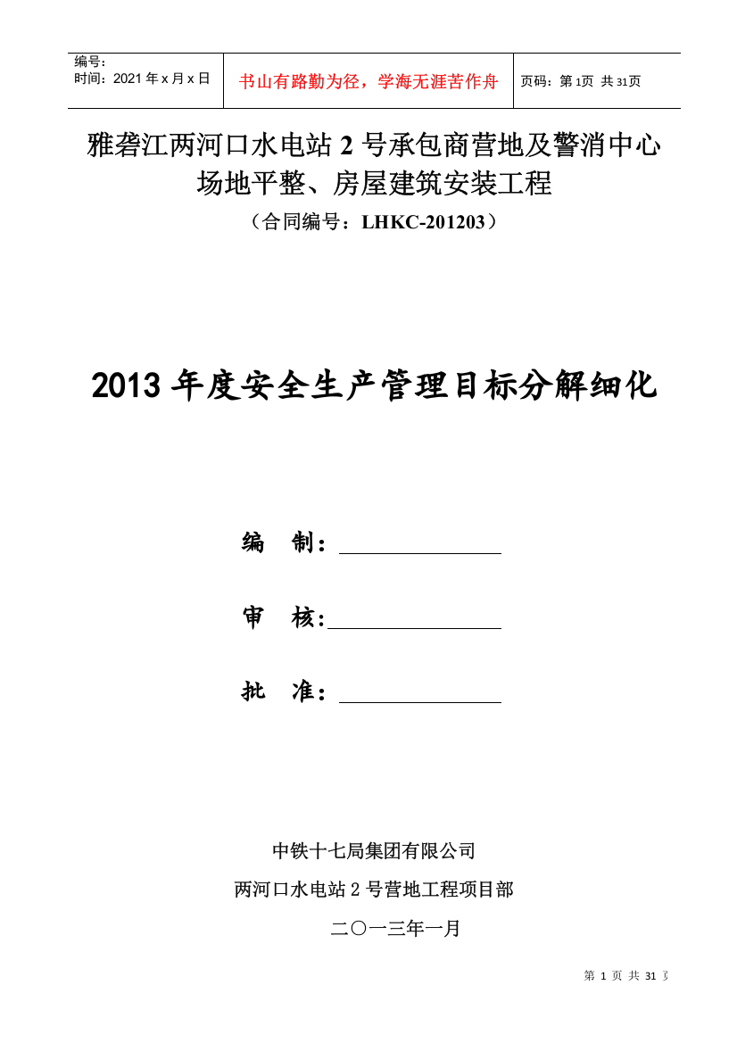 XXXX年度安全生产管理目标分解细化