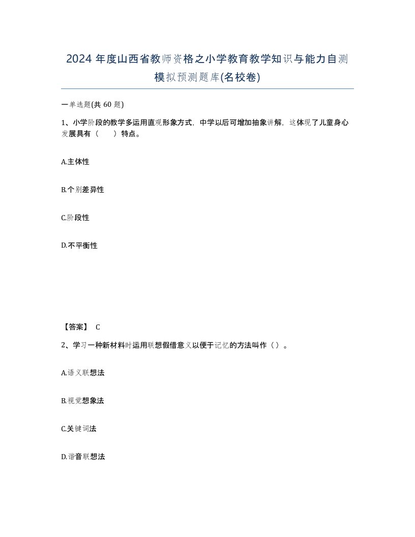 2024年度山西省教师资格之小学教育教学知识与能力自测模拟预测题库名校卷