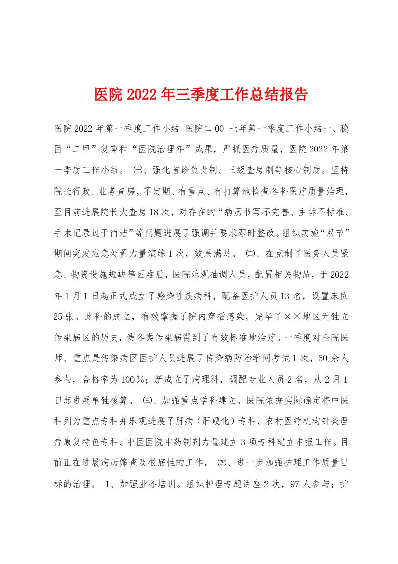 医院2022年三季度工作总结报告