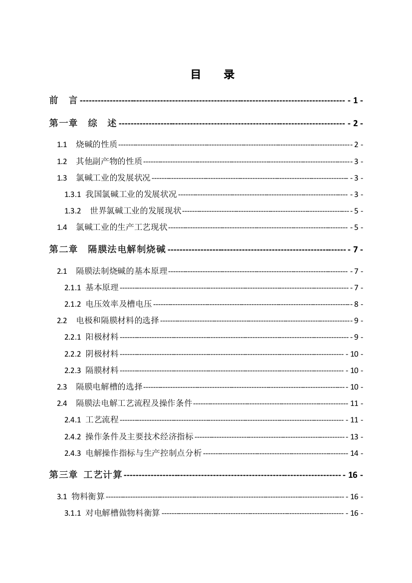 年产20万吨烧碱电解工段的初步工艺设计