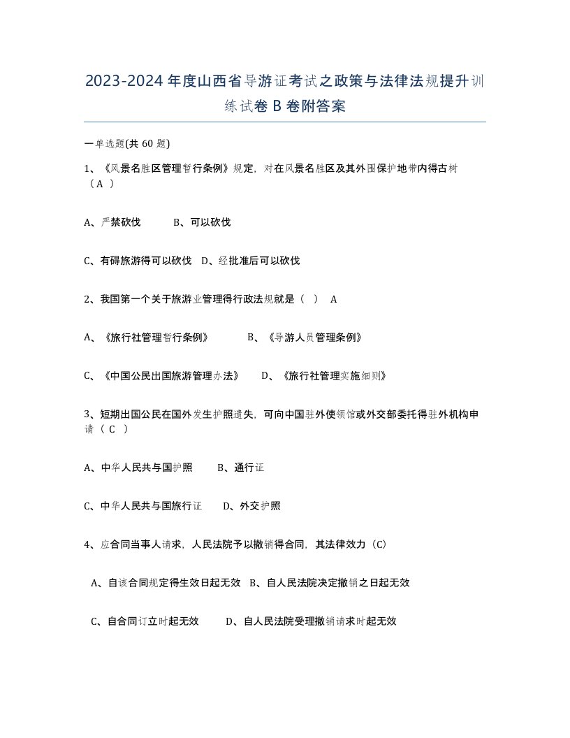 2023-2024年度山西省导游证考试之政策与法律法规提升训练试卷B卷附答案