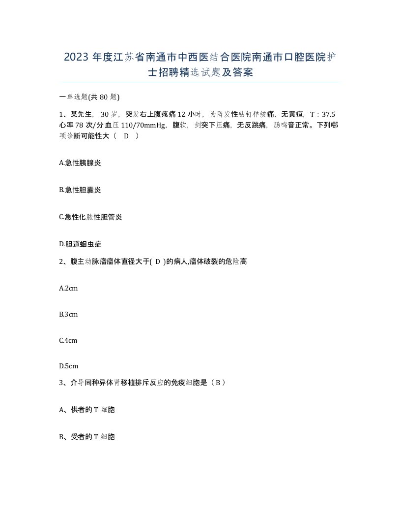 2023年度江苏省南通市中西医结合医院南通市口腔医院护士招聘试题及答案