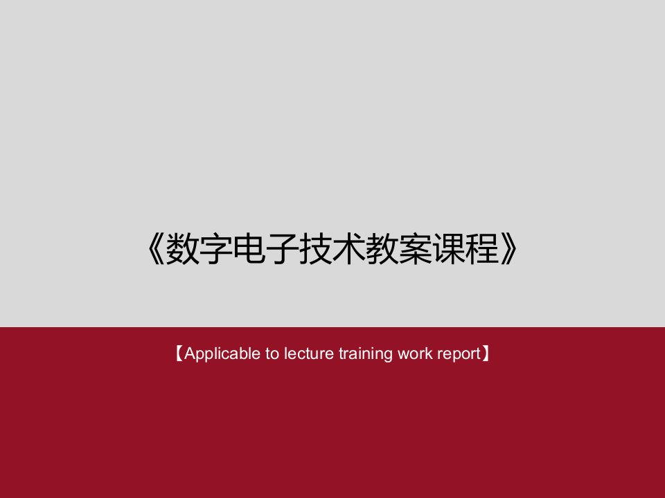 数字电子技术教案课程