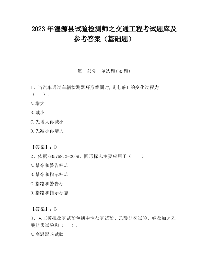 2023年湟源县试验检测师之交通工程考试题库及参考答案（基础题）