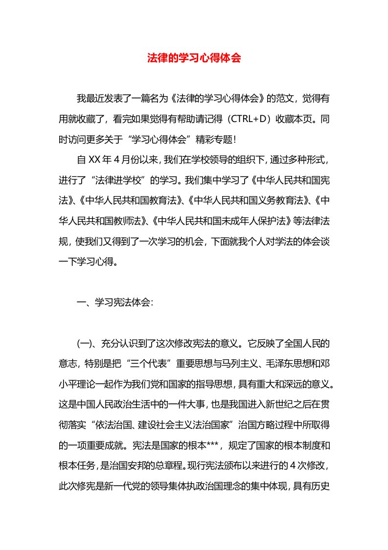 法律的学习心得体会