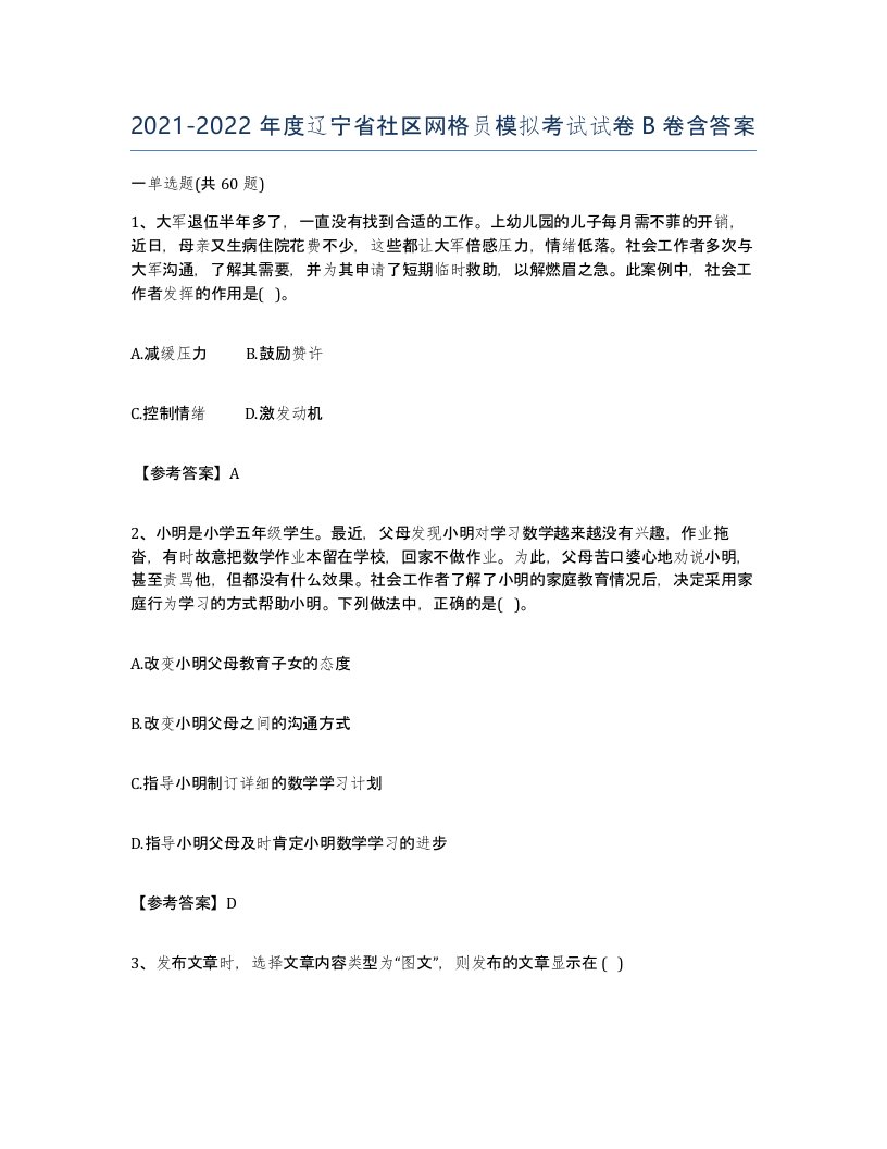 2021-2022年度辽宁省社区网格员模拟考试试卷B卷含答案