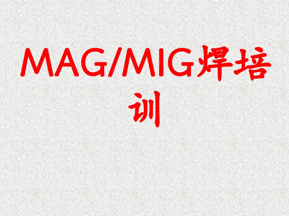 MAG、MIG焊培训教材