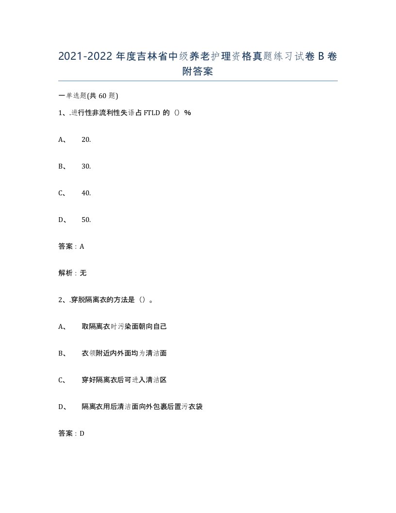 2021-2022年度吉林省中级养老护理资格真题练习试卷B卷附答案