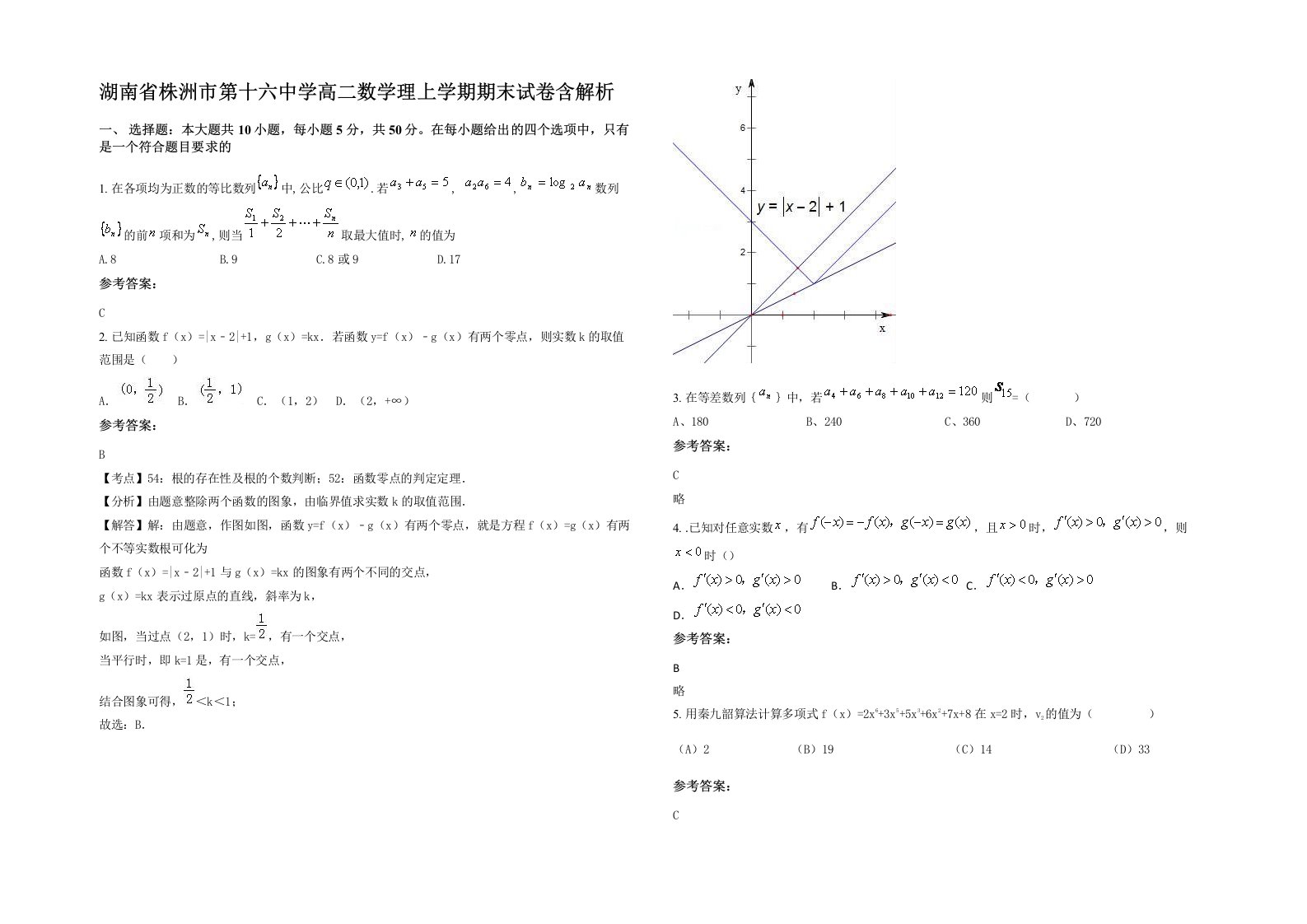 湖南省株洲市第十六中学高二数学理上学期期末试卷含解析