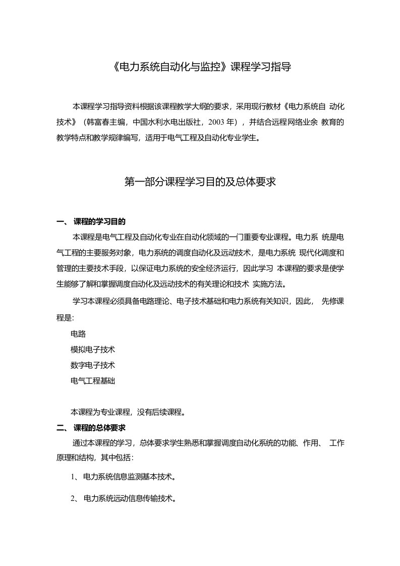 《电力系统自动化与监控》学习指导