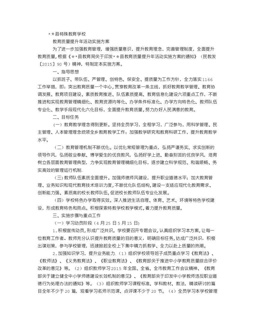 县特殊教育学校教育质量提升年活动实施方案