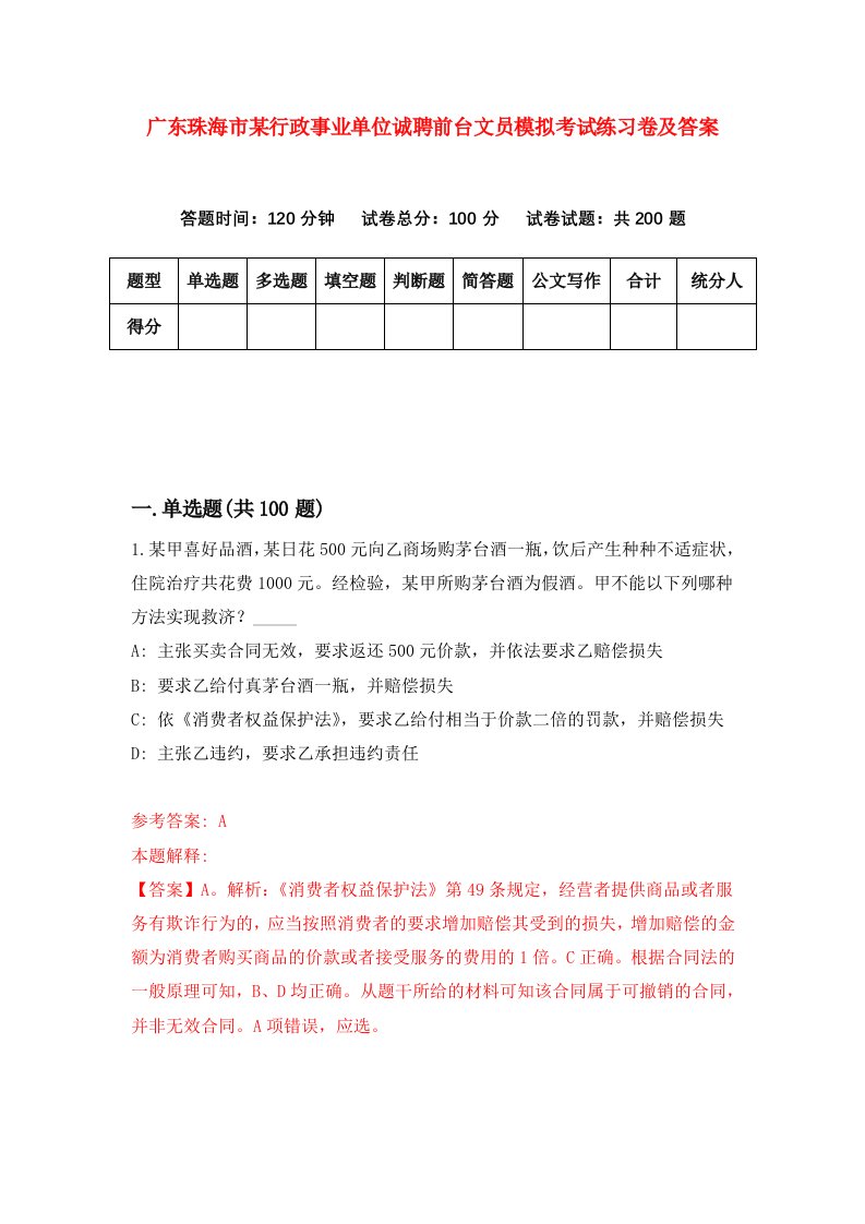 广东珠海市某行政事业单位诚聘前台文员模拟考试练习卷及答案第8版