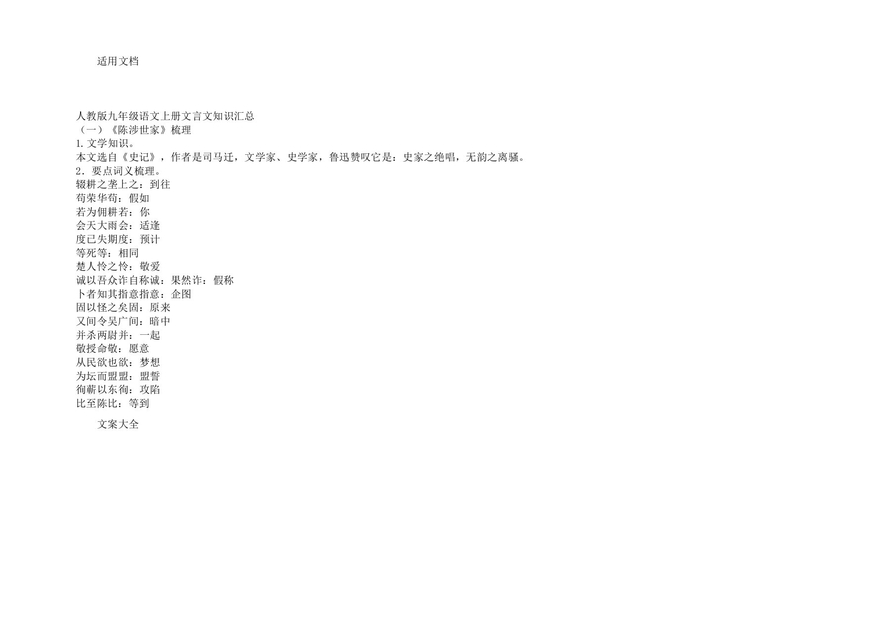 人教版九年级语文上册文言文知识汇总情况