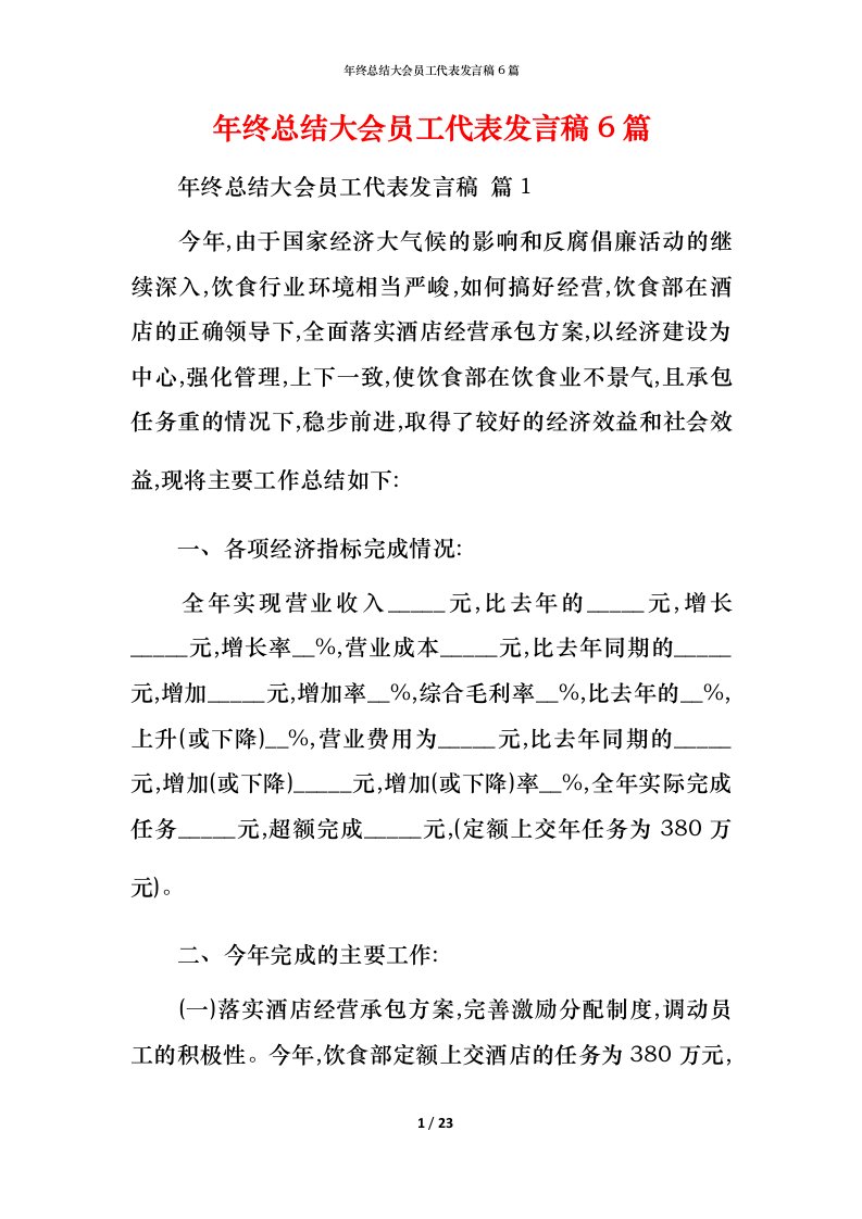 年终总结大会员工代表发言稿6篇