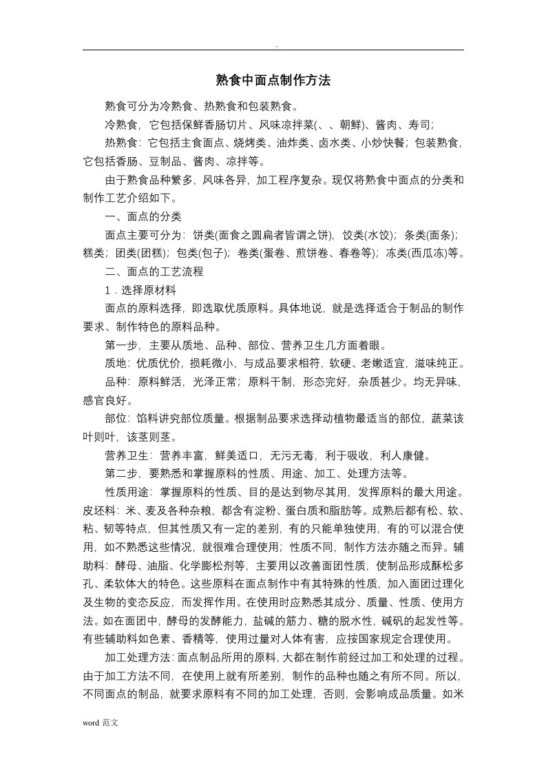 中式面点技师论文