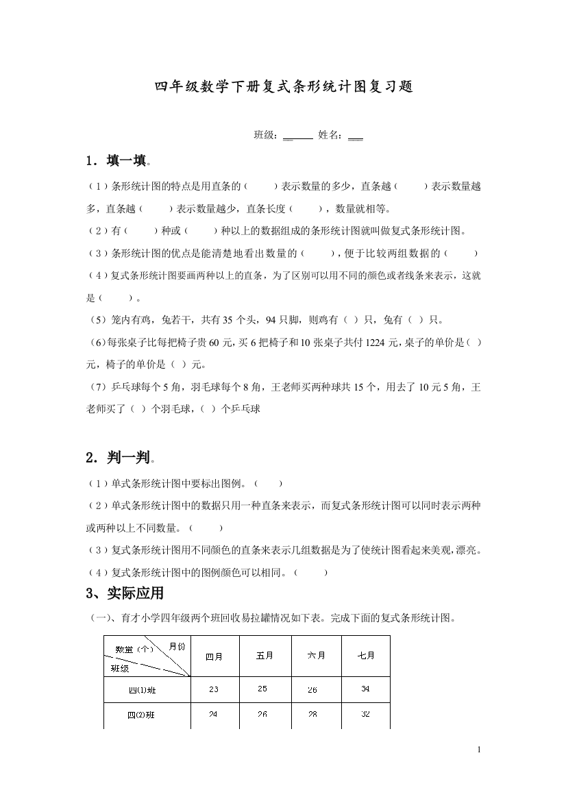 人教版四年级数学下册复式条形统计图习题