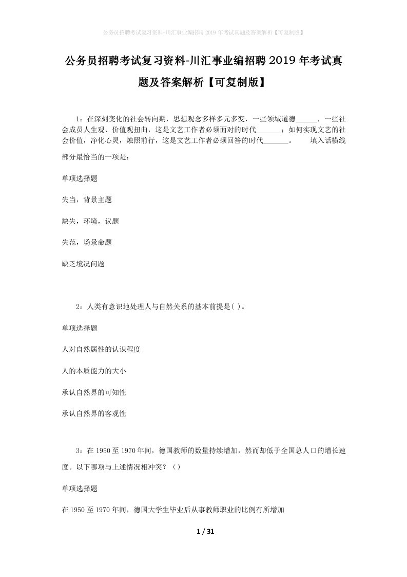 公务员招聘考试复习资料-川汇事业编招聘2019年考试真题及答案解析可复制版