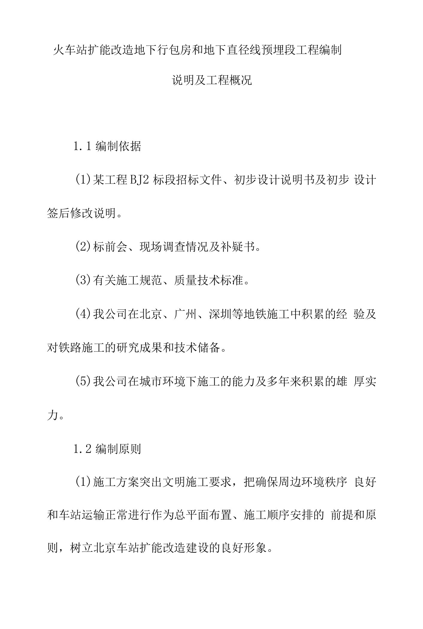 火车站扩能改造地下行包房和地下直径线预埋段工程编制说明及工程概况