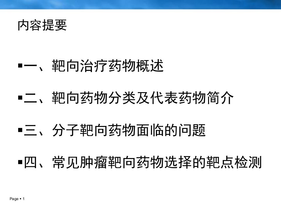 分子靶向抗肿瘤药物的临床应用进展内容详析