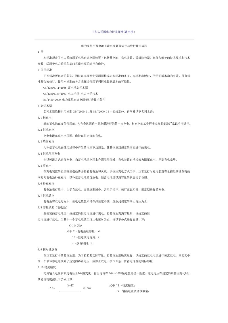 中华人民共和国电力行业实用标准化(蓄电池)