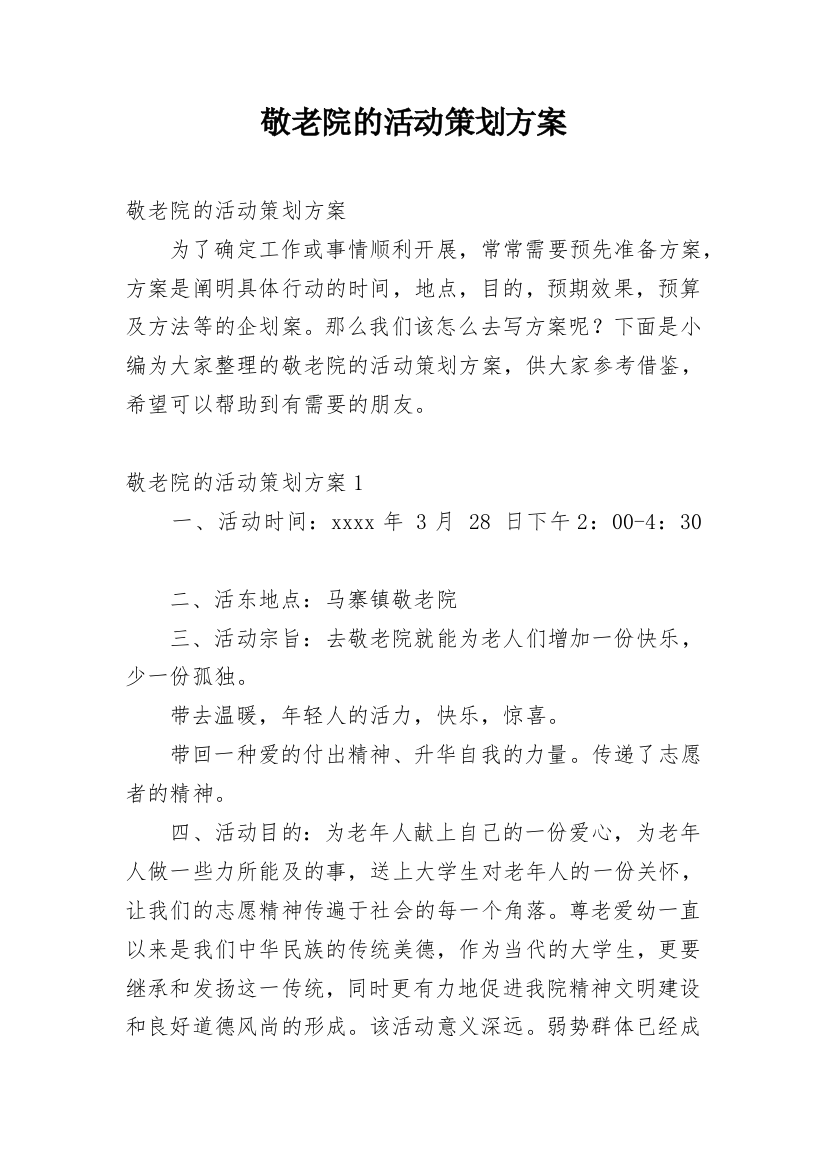 敬老院的活动策划方案_1