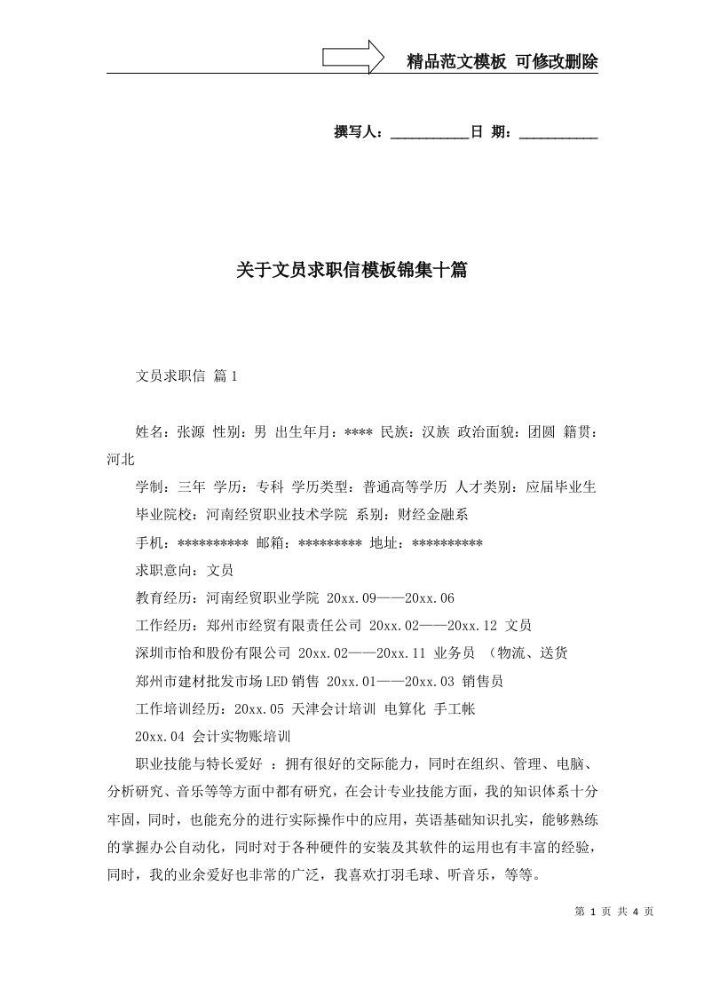 关于文员求职信模板锦集十篇