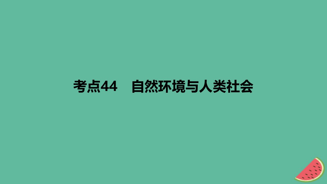 2024版高考地理一轮复习专题基础练专题十四资源环境与国家安全考点44自然环境与人类社会作业课件