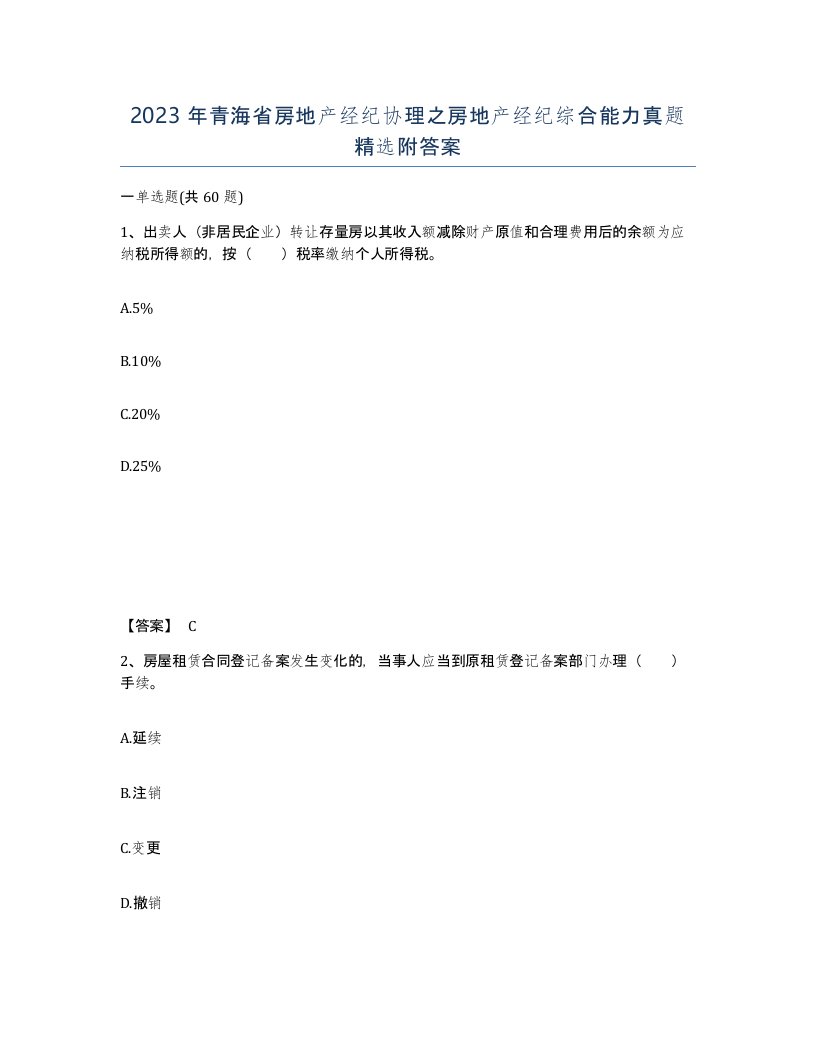 2023年青海省房地产经纪协理之房地产经纪综合能力真题附答案