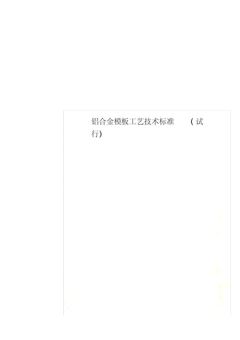 铝合金模板工艺技术标准(试行)
