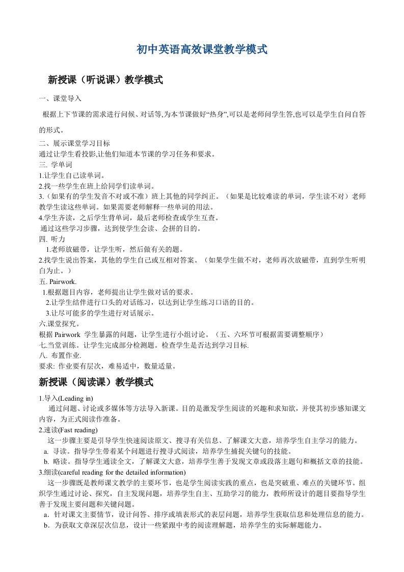 初中英语高效课堂教学模式