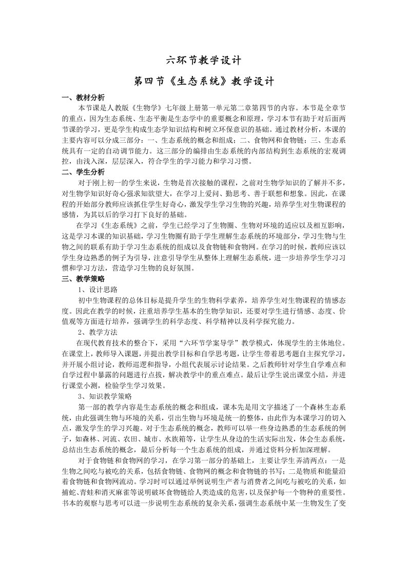 六环节学案导学教学模式《第四节生态系统》教学设计