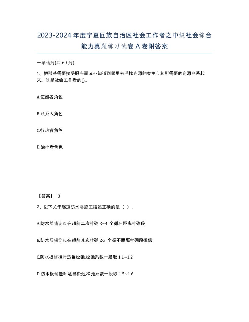 2023-2024年度宁夏回族自治区社会工作者之中级社会综合能力真题练习试卷A卷附答案