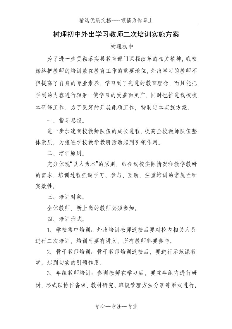 教师外出学习二次培训实施方案(共2页)