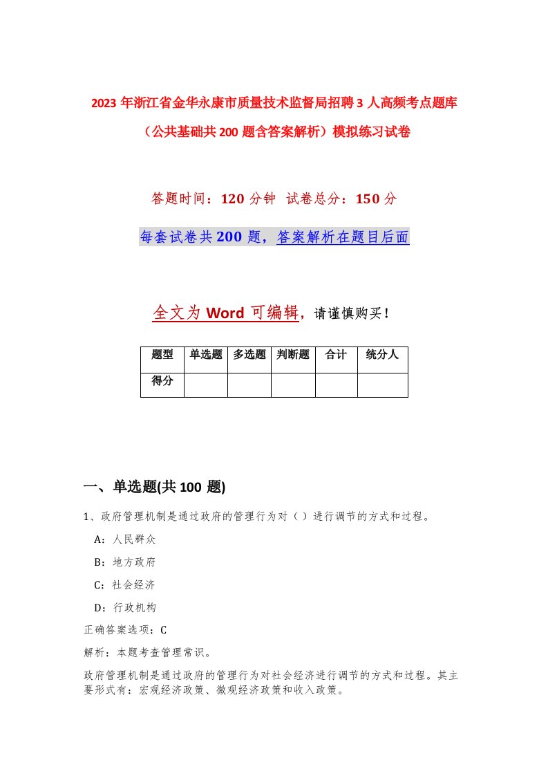 2023年浙江省金华永康市质量技术监督局招聘3人高频考点题库公共基础共200题含答案解析模拟练习试卷