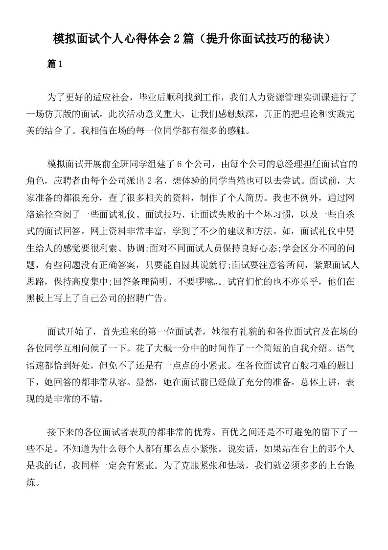 模拟面试个人心得体会2篇（提升你面试技巧的秘诀）