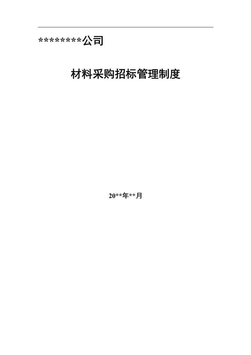 大型企业公司材料采购招标管理制度(DOC-19页)