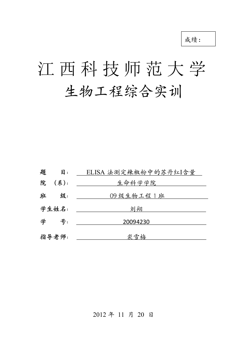 ELISA法测定辣椒粉中的苏丹红1含量