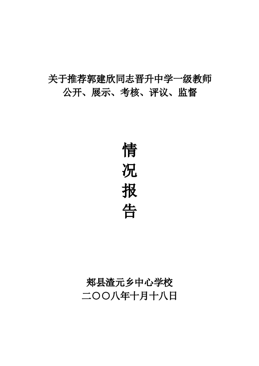 关于推荐郭建欣晋升中学高级教师公开、展示、考核、评议、监督情况报告