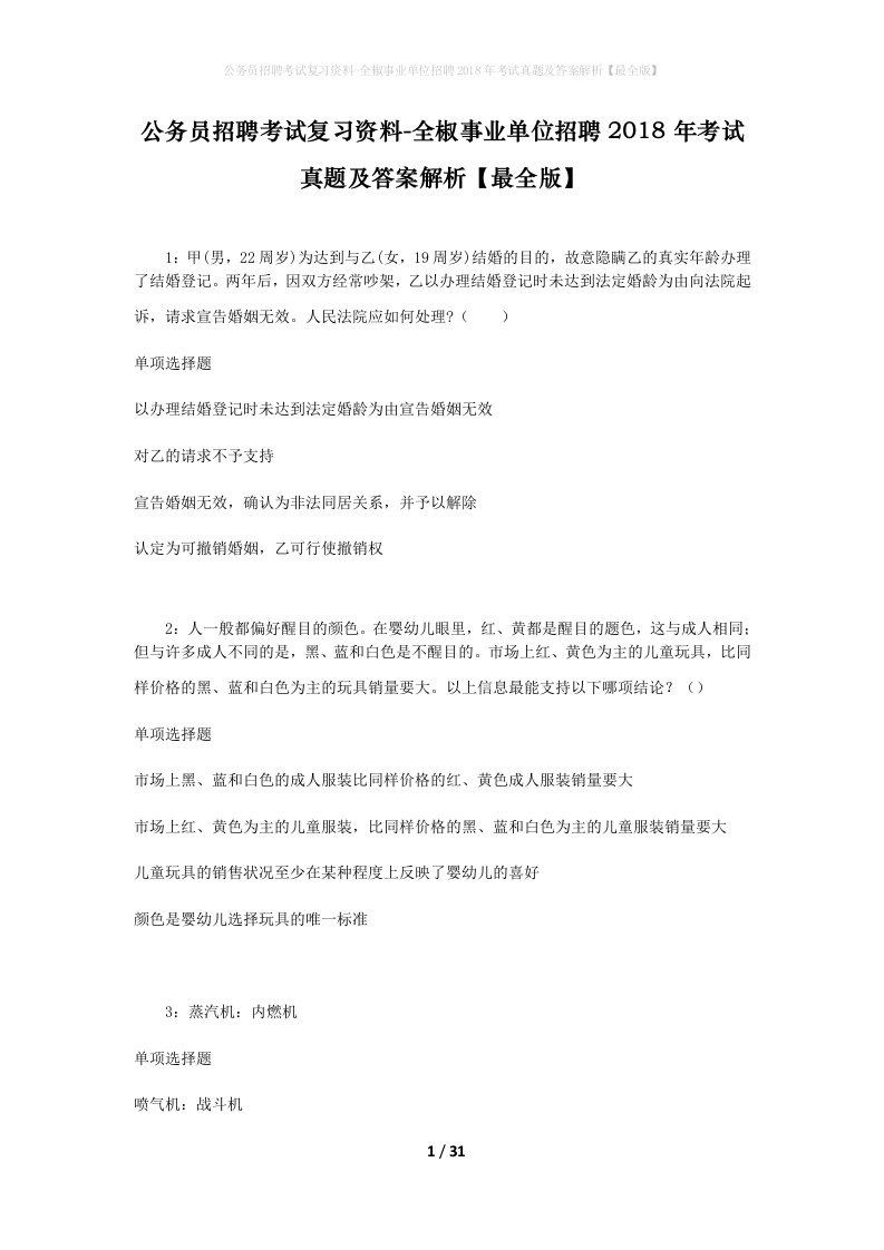 公务员招聘考试复习资料-全椒事业单位招聘2018年考试真题及答案解析最全版_1