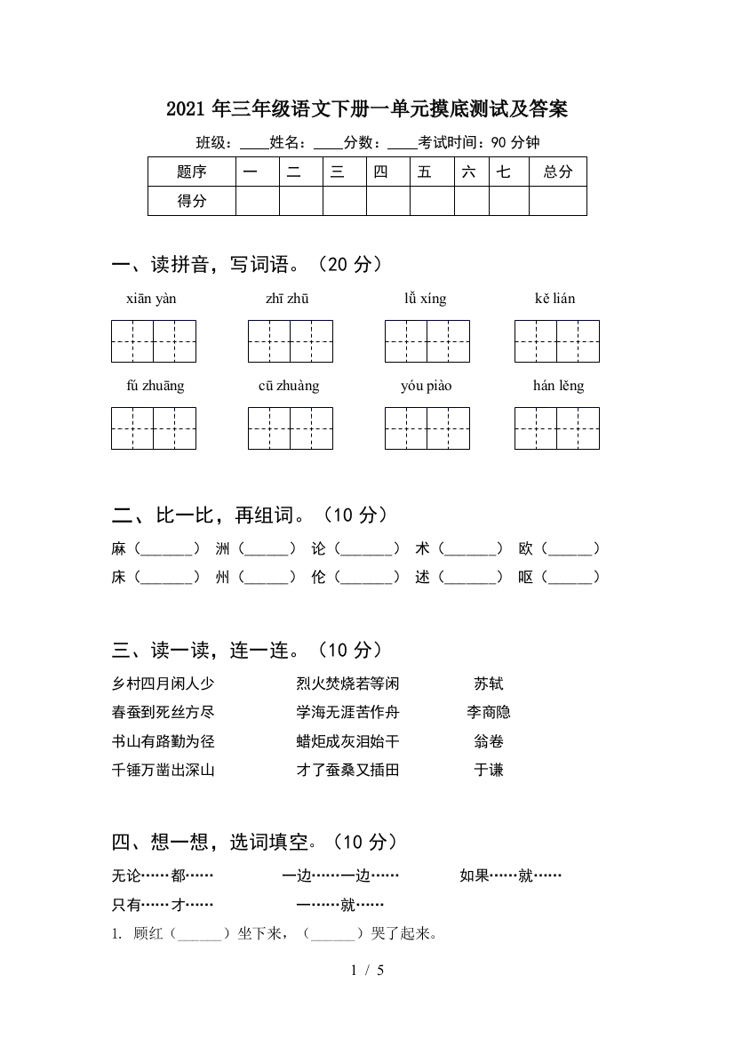 2021年三年级语文下册一单元摸底测试及答案