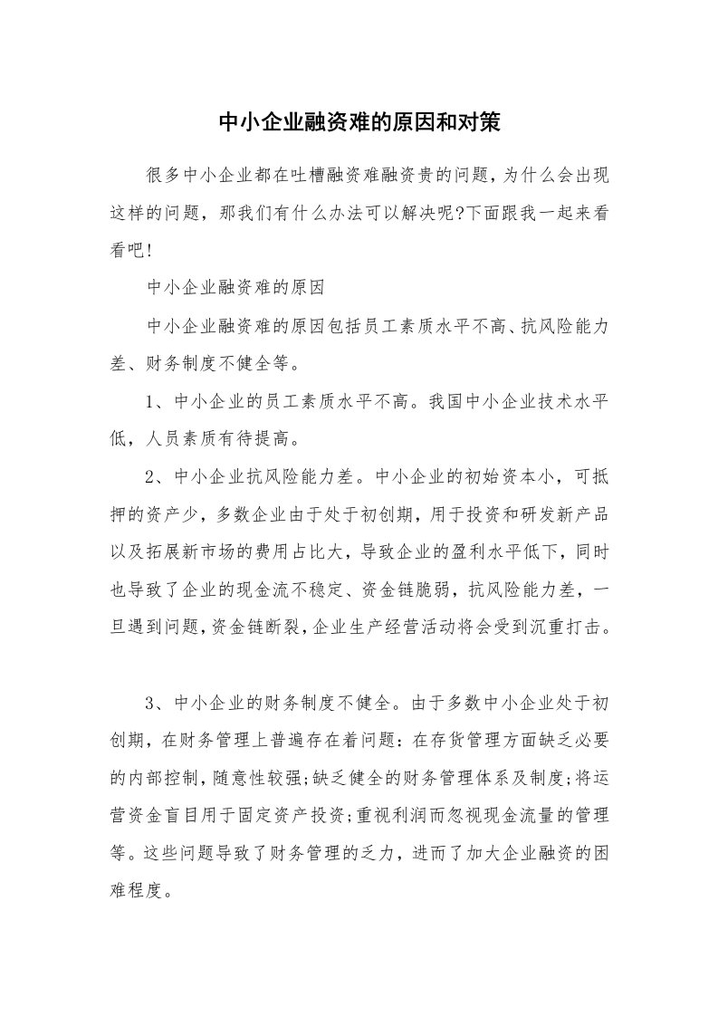 中小企业融资难的原因和对策