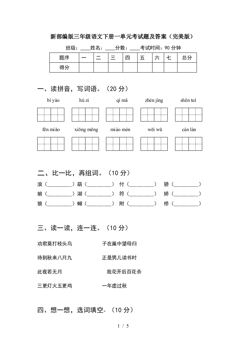 新部编版三年级语文下册一单元考试题及答案(完美版)