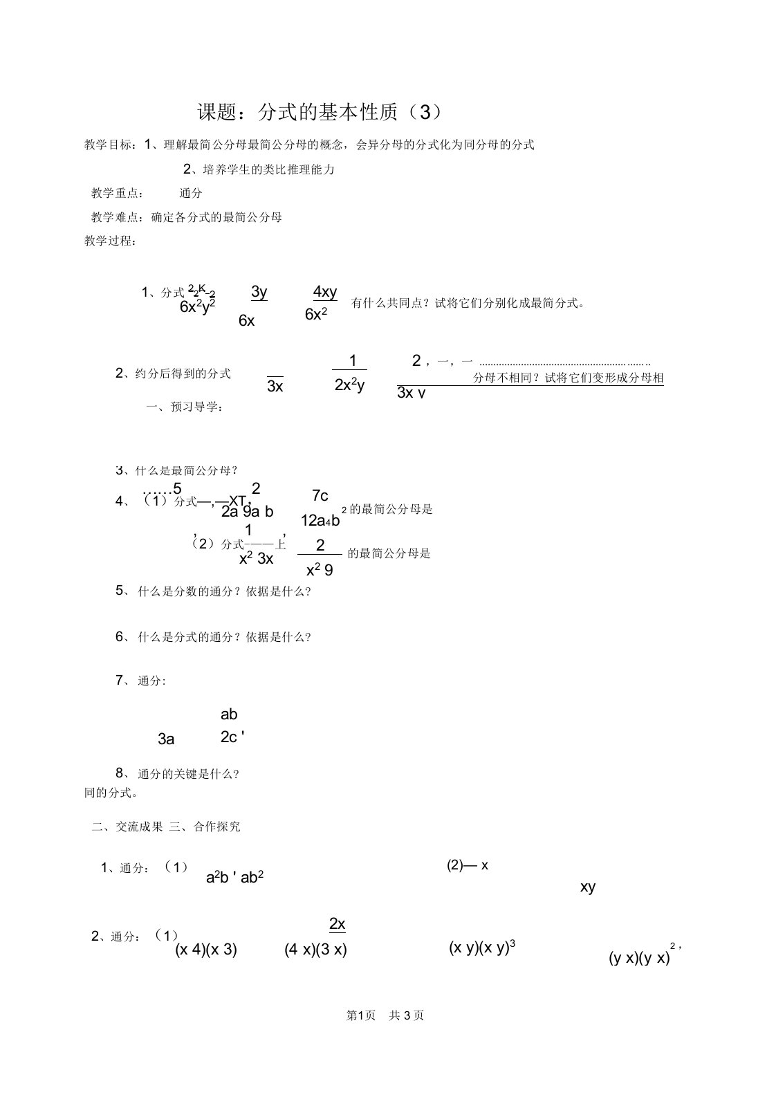 初中八年级初二数学教案分式的基本性质(三)教案