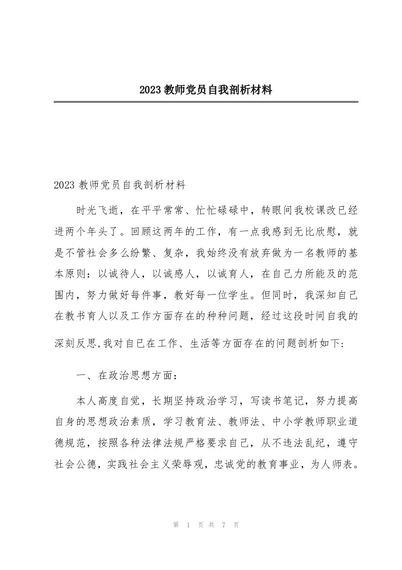 2023教师党员自我剖析材料