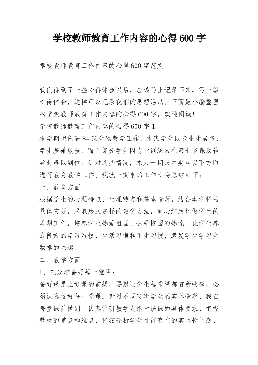 学校教师教育工作内容的心得600字_1